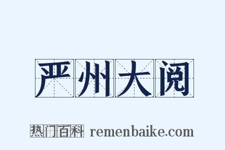 严州大阅是什么意思的图片
